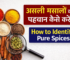 असली मसालों की पहचान कैसे करें